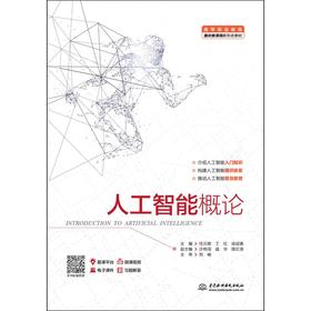 人工智能概论（高等职业教育通识类课程新形态教材）