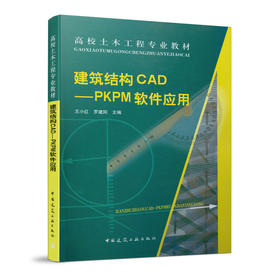 建筑结构CAD——PKPM软件应用