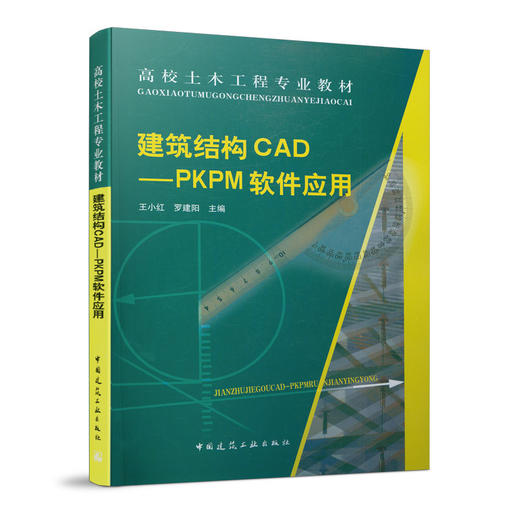 建筑结构CAD——PKPM软件应用 商品图0