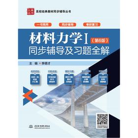 材料力学Ⅰ（第6版）同步辅导及习题全解（高校经典教材同步辅导丛书）