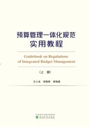 预算管理一体化规范实用教程（上、下册）