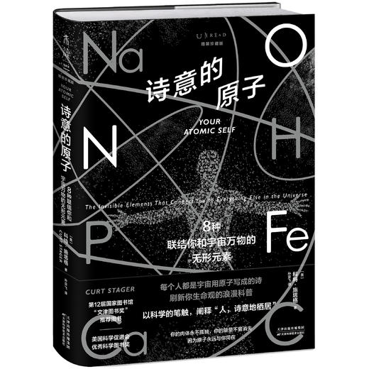诗意的原子（精装珍藏版）：8种联结你和宇宙万物的无形元素 商品图1
