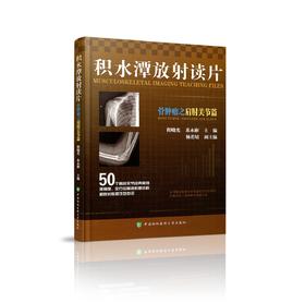 积水潭放射读片——骨肿瘤之肩肘关节篇    主编：程晓光  苏永彬   协和出版