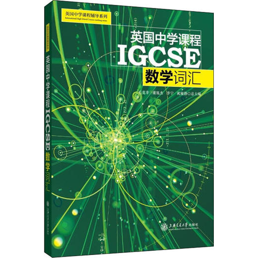 英国中学课程IGCSE 数学词汇 修订版 商品图0