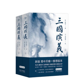 三国演义  典藏版   罗贯中著  文学名著