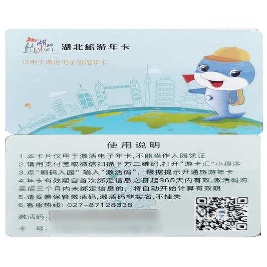 湖北省旅游年卡（省内旅游景点） 商品图0