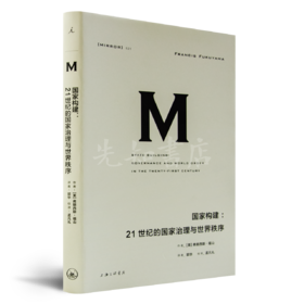 【美】福山《国家构建：21世纪的国家治理与世界秩序》