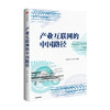 产业互联网的中国路径 汤道生等著 经济理论互联网经济 商品缩略图0