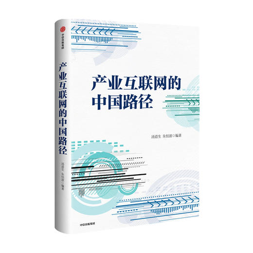 产业互联网的中国路径 汤道生等著 经济理论互联网经济 商品图0