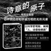 诗意的原子（精装珍藏版）：8种联结你和宇宙万物的无形元素 商品缩略图0