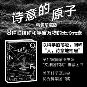 诗意的原子（精装珍藏版）：8种联结你和宇宙万物的无形元素