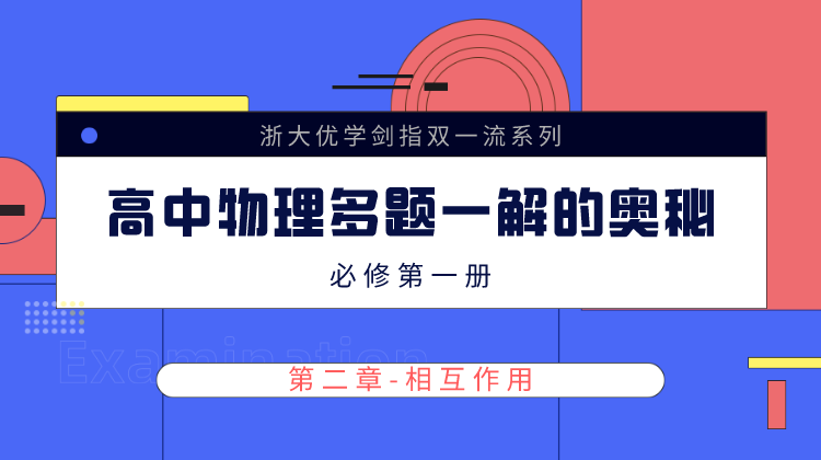 剑指双一流 高中物理多题一解的奥秘 必修第一册【课程讲解——第二章】