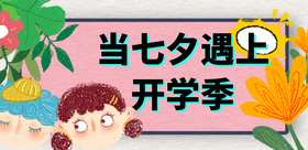 当七夕遇上开学季