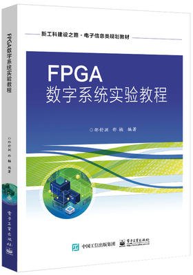 FPGA数字系统实验教程