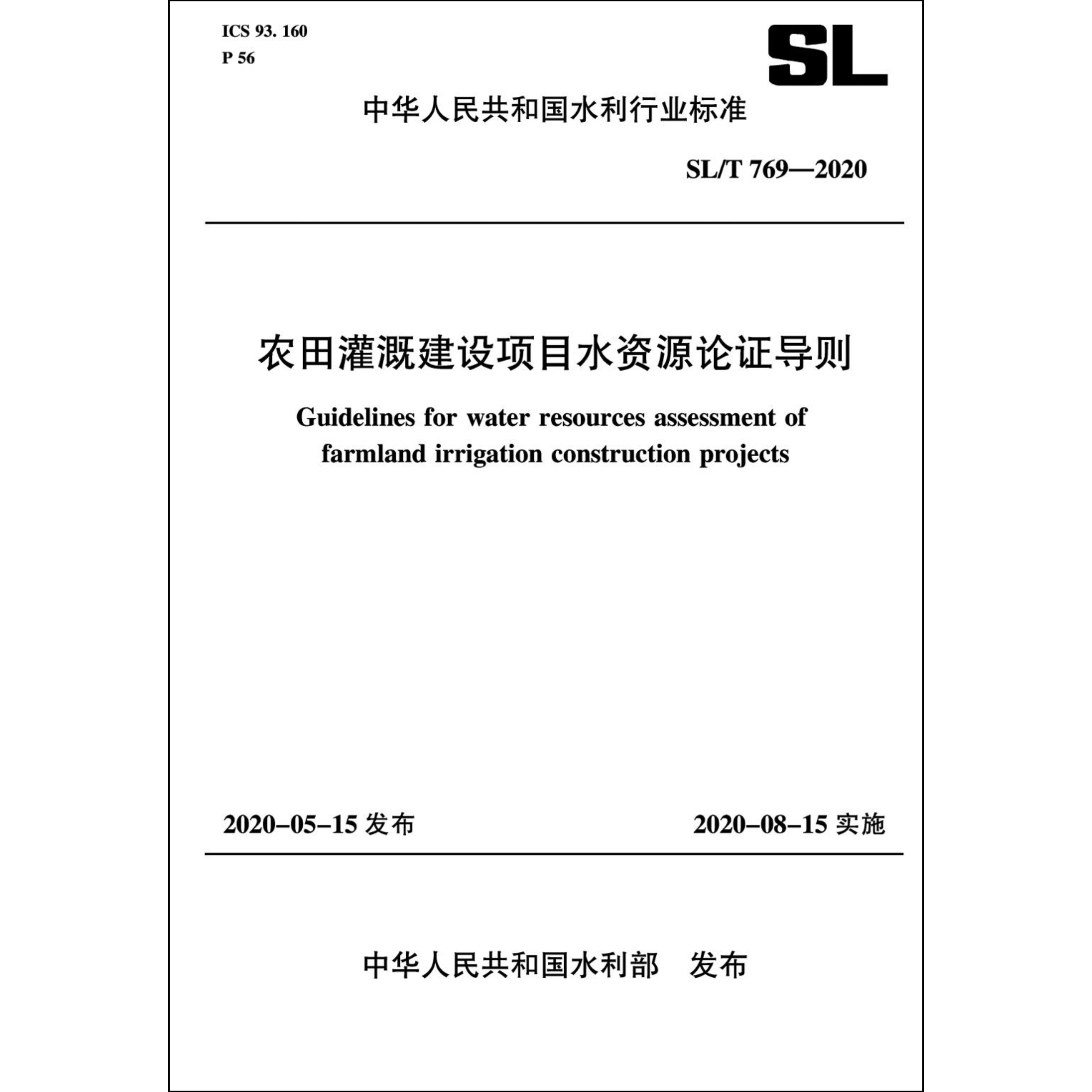 农田灌溉建设项目水资源论证导则 SL 769-2020（中华人民共和国水利行业标准）