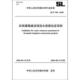 农田灌溉建设项目水资源论证导则 SL 769-2020（中华人民共和国水利行业标准）