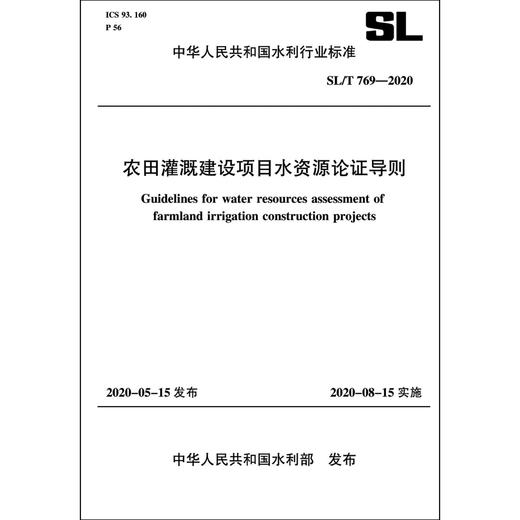 农田灌溉建设项目水资源论证导则 SL 769-2020（中华人民共和国水利行业标准） 商品图0