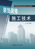 【正版现货】装饰装修施工技术 许炳权编 高等教育建筑装饰装修专业系列教材 商品缩略图1