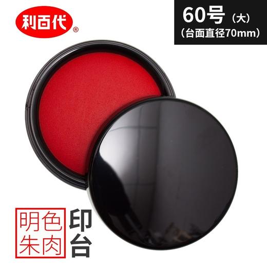 利百代快干印台60号50号明色朱肉印泥油性秒干 商品图2