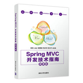 Spring MVC开发技术指南（微课版）