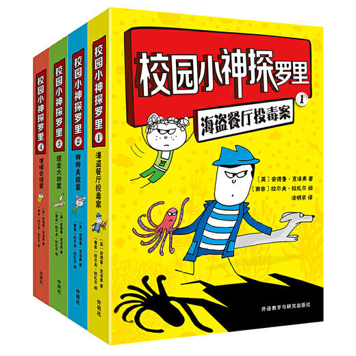 校园小神探罗里(套装共4册) 商品图0