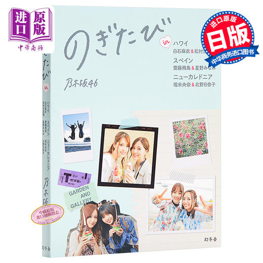 【中商原版】乃木坂世界旅行 今野桑不要管我们 日文原版 のぎたび 白石麻衣 松村沙友理 斋藤飞鸟 星野南 堀未央奈 北野日奈子 商品图0