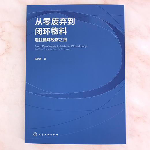 从零废弃到闭环物料：通往循环经济之路 商品图1