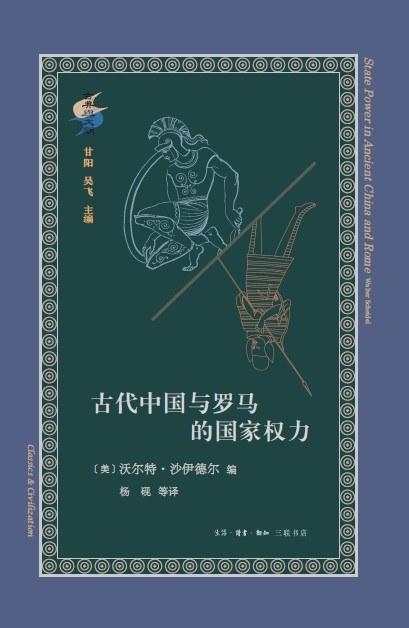 古代中国与罗马的国家权力 商品图0