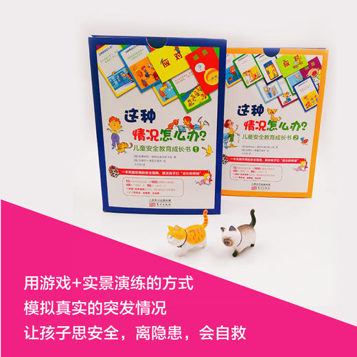 【连岳】《这种情况怎么办？儿童安全教育成长书（共两盒） 》一本克服恐惧的安全指南，解决孩子们“成长的烦恼” 商品图3