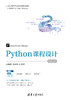 Python课程设计-微课视频版 商品缩略图0