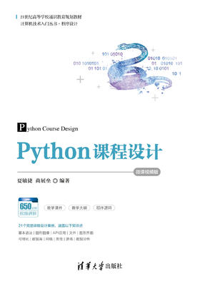 Python课程设计-微课视频版