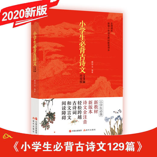 小学生必背古诗文129篇（小学1-6年级，全国通用） 商品图0
