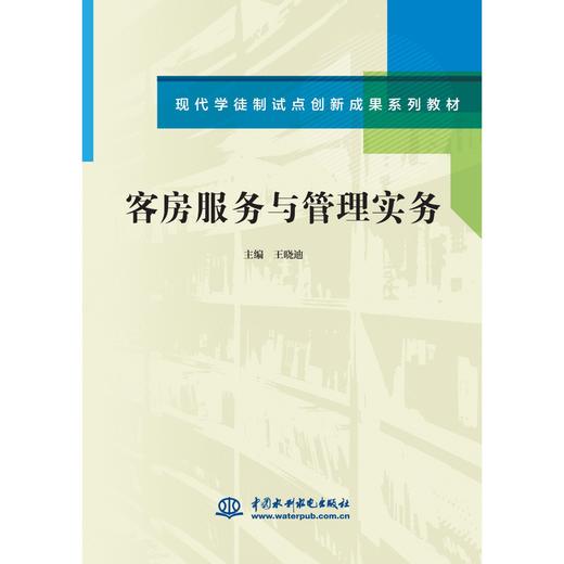 客房服务与管理实务（现代学徒制试点创新成果系列教材） 商品图0