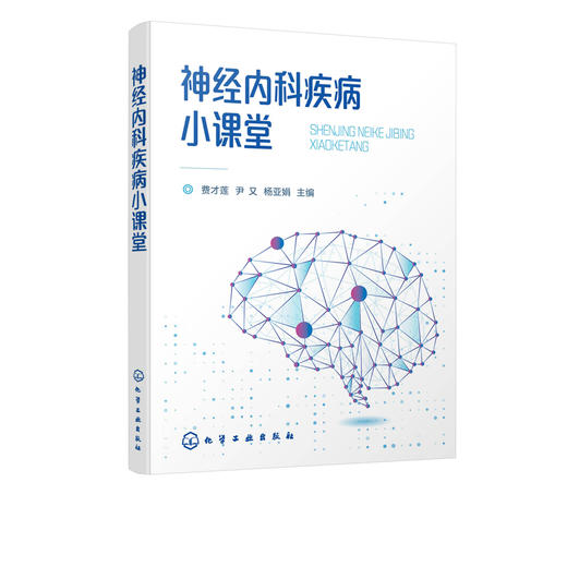 神经内科疾病小课堂 费才莲 神经内科常见疾病检查技术 神经内科临床护士社区康复护理家庭康复护理基础知识书籍 患者心理缓解书籍 商品图5