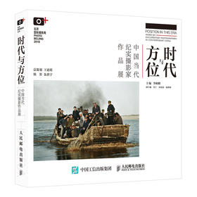 时代与方位 中国当代纪实摄影家作品展 北京国际摄影周主题展同名画册