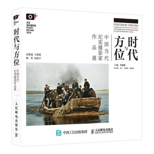 时代与方位 中国当代纪实摄影家作品展 北京国际摄影周主题展同名画册 商品图0