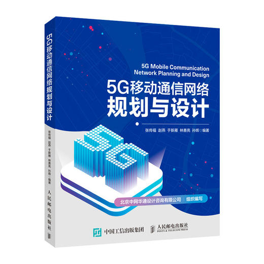 5G移动通信网络规划与设计 商品图0