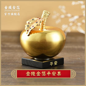 金陵金箔平安果