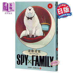 【中商原版】间谍过家家 4 漫画 日文原版 SPY FAMILY 4 ジャンプコミックス