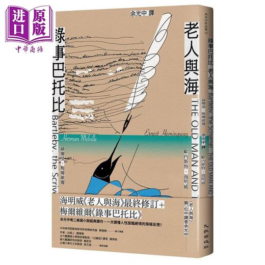 【中商原版】录事巴托比 老人与海 港台原版 海明威 梅尔维尔 余光中 九歌 翻译文学 商品图0