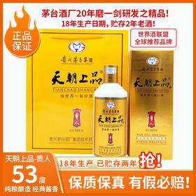 茅台天朝上品贵人酒一代  53度酱香型白酒  整箱6瓶*500ml包邮
