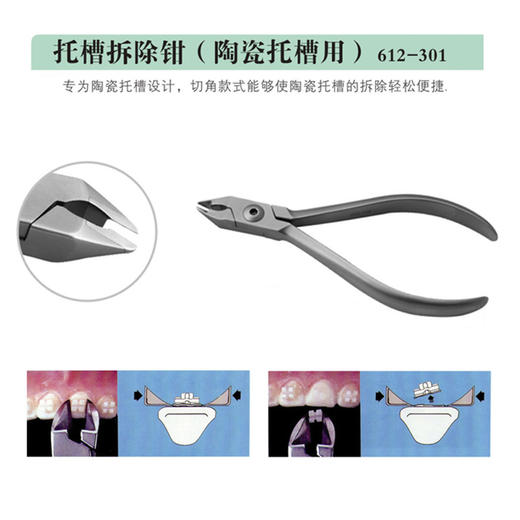 正畸钳【天天  正畸钳    托槽拆除钳（陶瓷托槽用）612-301】 商品图1