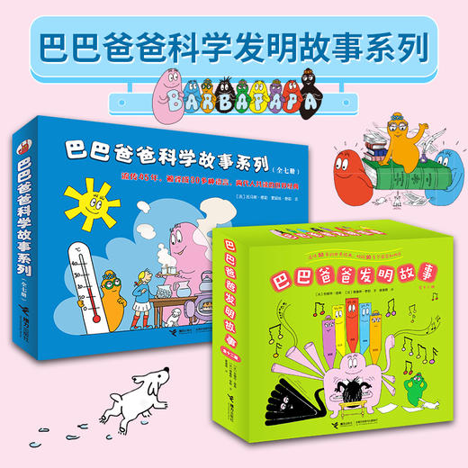 【套装】巴巴爸爸发明故事+科学故事 全19册 商品图0