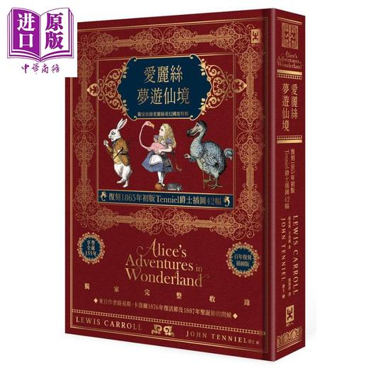 【中商原版】爱丽丝梦游仙境 复刻1865年初版Tenniel爵士插图42幅 收录爱丽丝奇幻国度特辑 精装全译本 港台原版 Lewis Carroll 野人 商品图0