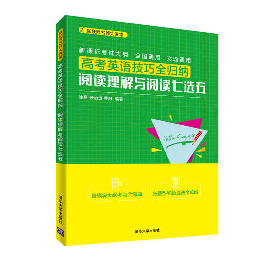 高考英语技巧全归纳：阅读理解与阅读七选五（互联网名师大讲堂） 商品图0