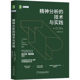 精神分析的技术与实践(精)