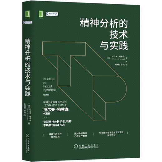 精神分析的技术与实践(精) 商品图0
