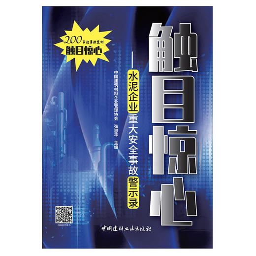 【新书 正版现货】触目惊心--水泥企业重大安全事故警示录 张思丰编 中国建材工业出版社 商品图1
