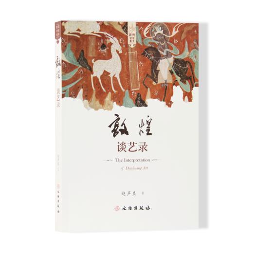 敦煌谈艺录 商品图0