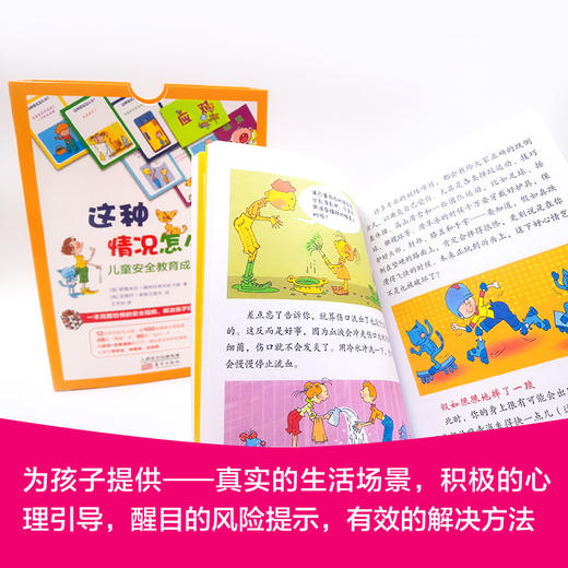 【连岳】《这种情况怎么办？儿童安全教育成长书（共两盒） 》一本克服恐惧的安全指南，解决孩子们“成长的烦恼” 商品图1